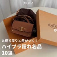 BUYMAで買うべき「ハイブラ隠れ名品」おすすめ10選!