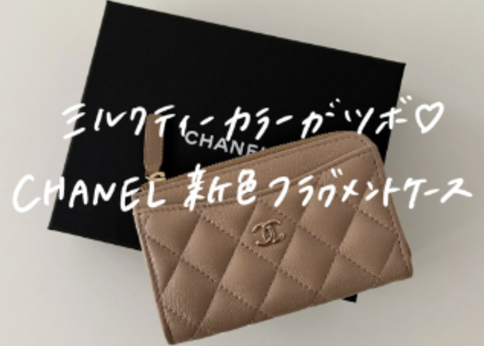 ランキング-シャネルのフラグメントケース「26新色・ミルクティー」は女度が上がる♡収納力レビュー