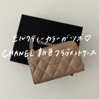 シャネルのフラグメントケース「26新色・ミルクティー」は女度が上がる♡収納力レビュー