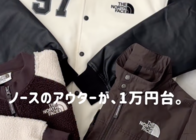 1万円台から買える!ノースフェイスのおすすめ春アウター3選