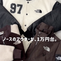 1万円台から買える!ノースフェイスのおすすめ春アウター3選
