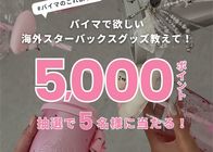 【Xプレゼントキャンペーン♪】BUYMAで欲しい海外スタバグッズ教えて!【5,000ポイント】が抽選で5名様に当たるチャンス!