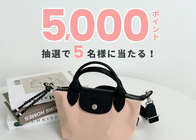【Xプレゼントキャンペーン開催♪】BUYMAで欲しいロンシャン教えて!5,000ポイントが抽選で5名様に当たるチャンス!
