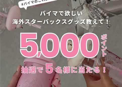 【Xプレゼントキャンペーン♪】BUYMAで欲しい海外スタバグッズ教えて!【5,000ポイント】が抽選で5名様に当たるチャンス!