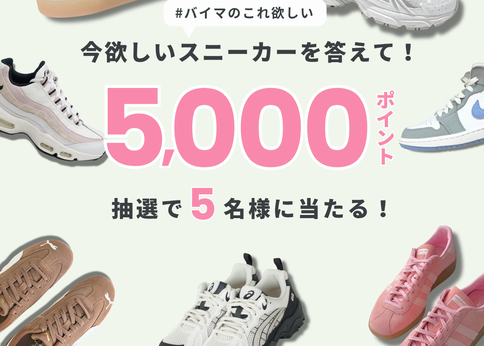 ランキング-【Xプレゼントキャンペーン開催♪】今ほしいスニーカーを教えて!-5,000ポイントが抽選で5名様に当たるチャンス!