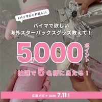 【Xプレゼントキャンペーン♪】BUYMAで欲しい海外スタバグッズ教えて!【5,000ポイント】が抽選で5名様に当たるチャンス!