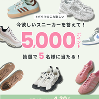 【Xプレゼントキャンペーン開催♪】今ほしいスニーカーを教えて!-5,000ポイントが抽選で5名様に当たるチャンス!