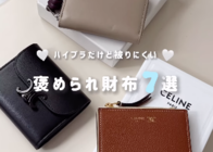 定番とはちょっと違う!脱かぶりハイブラ財布7選