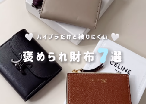 ランキング-定番とはちょっと違う!脱かぶりハイブラ財布7選