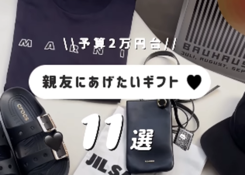 ランキング-【2万円台以下】女友だちにあげたい「喜ばれるギフト」11選♪