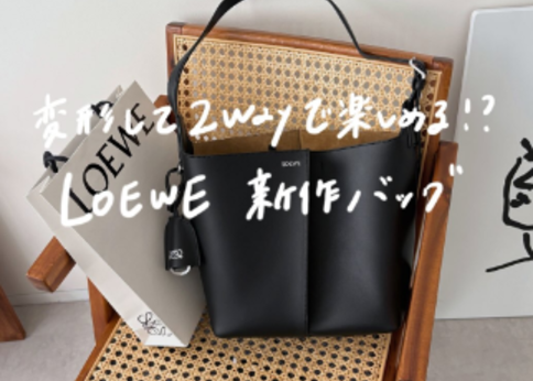 ランキング-LOEWEの新作「ビルバオ・バケットバッグ」は自在に持てる万能選手《BUYMAが断然お得》