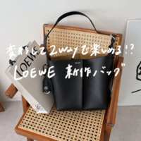 LOEWEの新作「ビルバオ・バケットバッグ」は自在に持てる万能選手《BUYMAが断然お得》