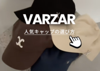 【VARZARキャップ図鑑】結局どの種類がおすすめ?人気モデル徹底検証!!