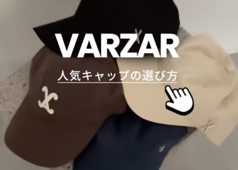 ランキング-【VARZARキャップ図鑑】結局どの種類がおすすめ?人気モデル徹底検証!!