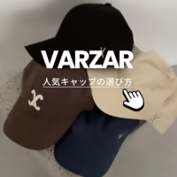 【VARZARキャップ図鑑】結局どの種類がおすすめ?人気モデル徹底検証!!