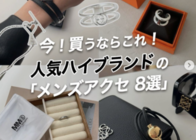 2026夏に買うべき「メンズアクセサリー」8選!-人気ハイブランドからカジュアルなものまで厳選