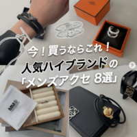 2026夏に買うべき「メンズアクセサリー」8選!-人気ハイブランドからカジュアルなものまで厳選