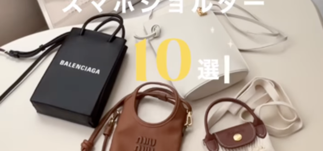 買ってよかった】おしゃれな「スマホショルダーバッグ」おすすめ