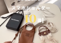 【買ってよかった】おしゃれな「スマホ ショルダー バッグ」おすすめブランド10選