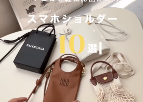 ランキング-【買ってよかった】おしゃれな「スマホ ショルダー バッグ」おすすめブランド10選