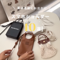 【買ってよかった】おしゃれな「スマホ ショルダー バッグ」おすすめブランド10選