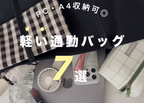 ランキング-【軽さ重視】買ってよかった「通勤バッグ」7選-PC・A4収納可なものを厳選!