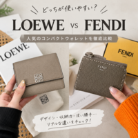 2大人気ブランド財布!ロエベ VS フェンディを徹底比較!-使いやすいさ・収納力など本音レビュー♪