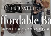 知る人ぞ知る♡次に欲しい『アフォーダブル・ラグジュアリーバッグ』18選!