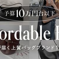 知る人ぞ知る♡次に欲しい『アフォーダブル・ラグジュアリーバッグ』18選!