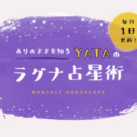 「ラグナ占星術」ってどんな占い?|ありのままの自分と向き合える新感覚占い☆ - 毎月1日に更新!