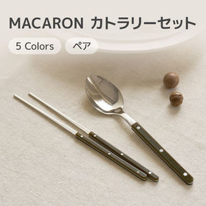 [1人セット] MACARON カトラリーセット スプーン 箸 韓国