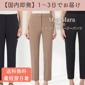 【1~3日でお届け】Max Mara PEGNO ペーニョ ジャージーパンツ